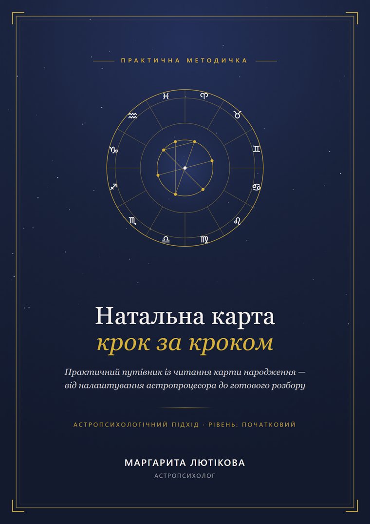 Обкладинка методички «Натальна карта крок за кроком»